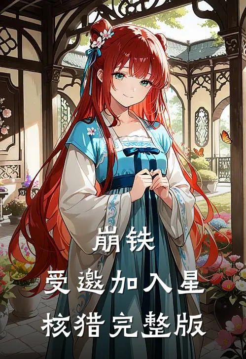 崩铁：受邀加入星核猎完整版