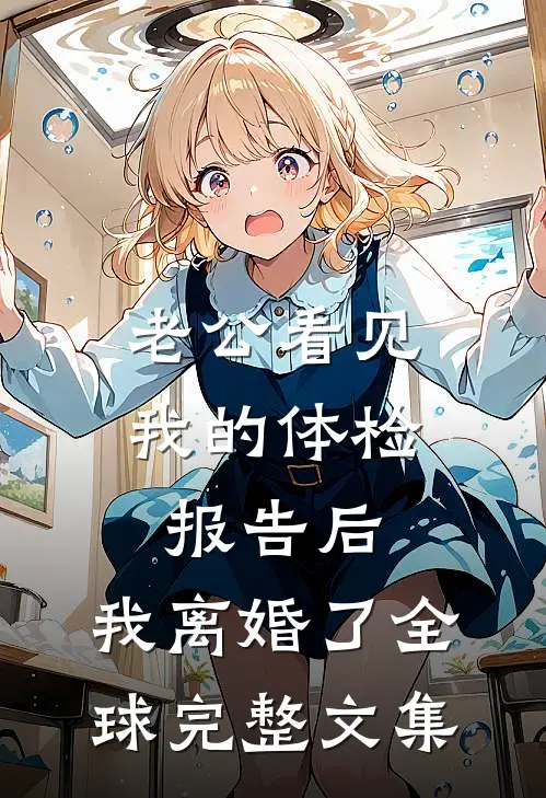 老公看见我的体检报告后，我离婚了全球完整文集