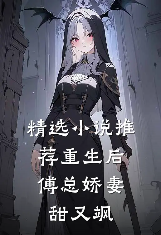 精选小说推荐重生后，傅总娇妻甜又飒