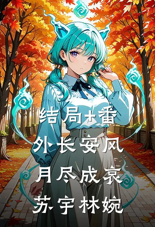 结局+番外长安风月尽成哀苏宇林婉