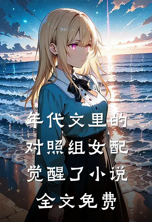 年代文里的对照组女配觉醒了小说全文免费