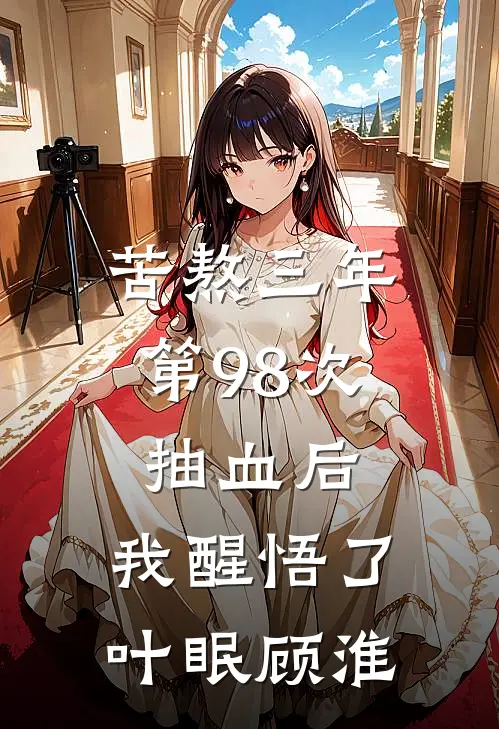 苦熬三年，第98次抽血后，我醒悟了叶眠顾淮