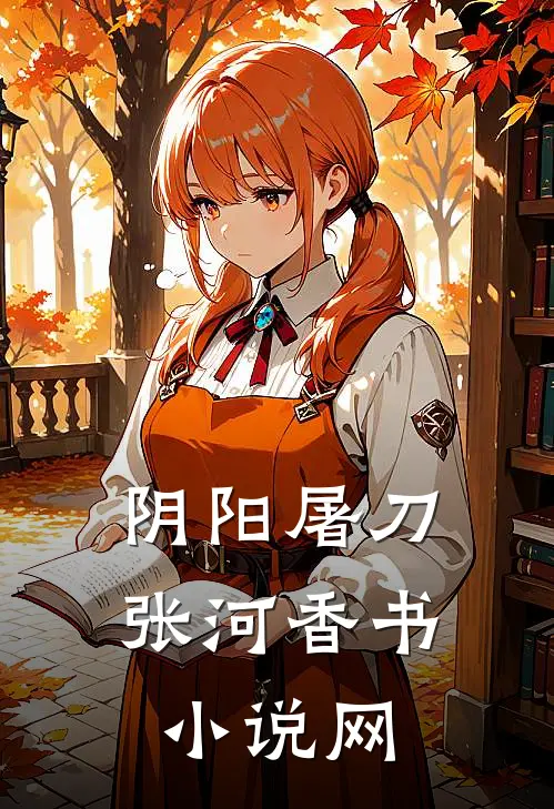 阴阳屠刀张河香书小说网