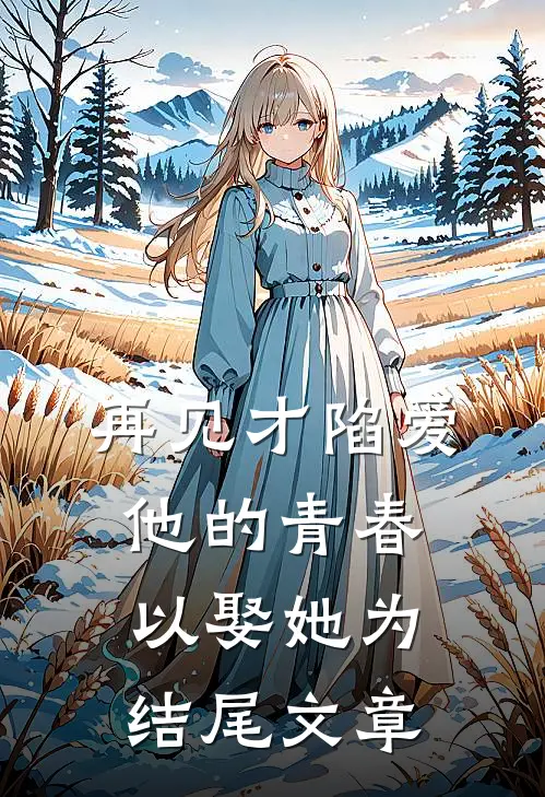 再见才陷爱：他的青春以娶她为结尾文章