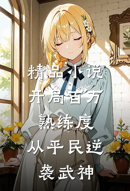 精品小说开局百万熟练度，从平民逆袭武神