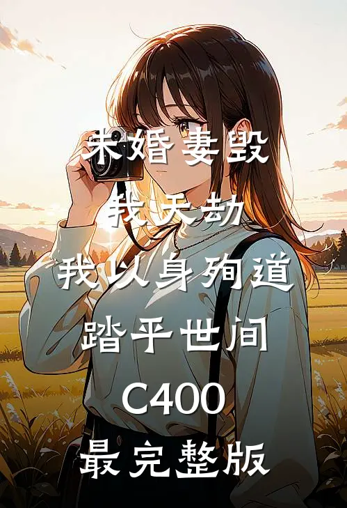 未婚妻毁我天劫，我以身殉道踏平世间C400最完整版