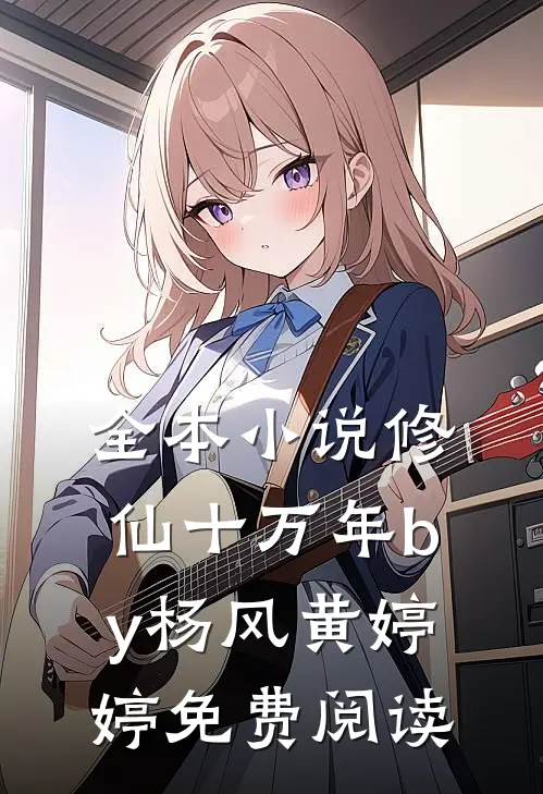 全本小说修仙十万年by杨风黄婷婷免费阅读