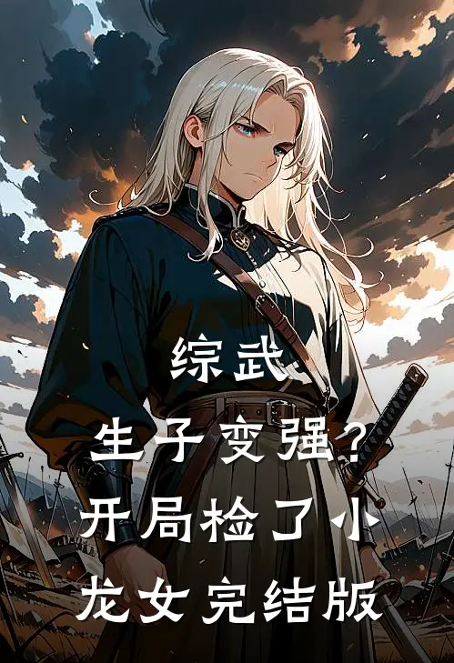 综武：生子变强？开局检了小龙女完结版
