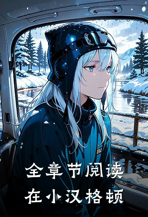 全章节阅读在小汉格顿