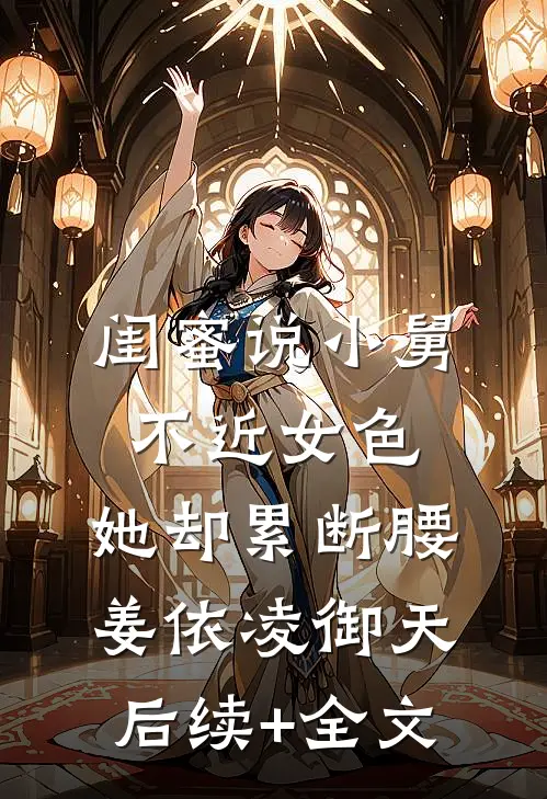 闺蜜说小舅不近女色，她却累断腰姜依凌御天后续+全文