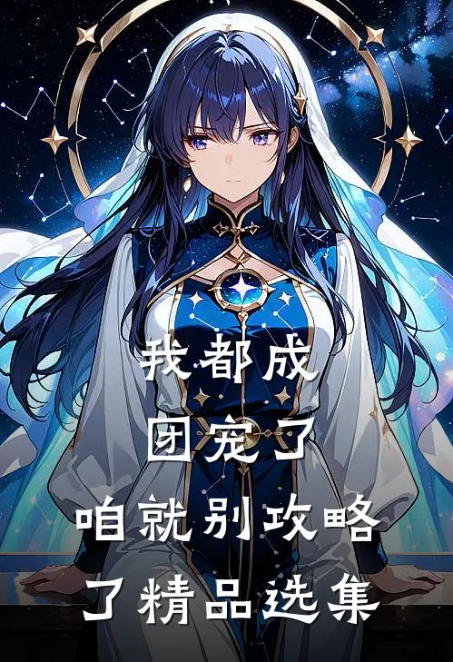 我都成团宠了，咱就别攻略了精品选集