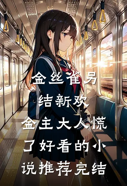 金丝雀另结新欢，金主大人慌了好看的小说推荐完结