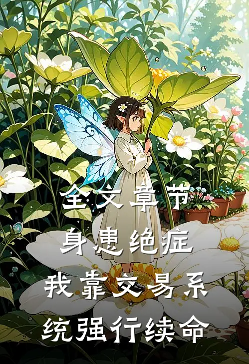 全文章节身患绝症，我靠交易系统强行续命