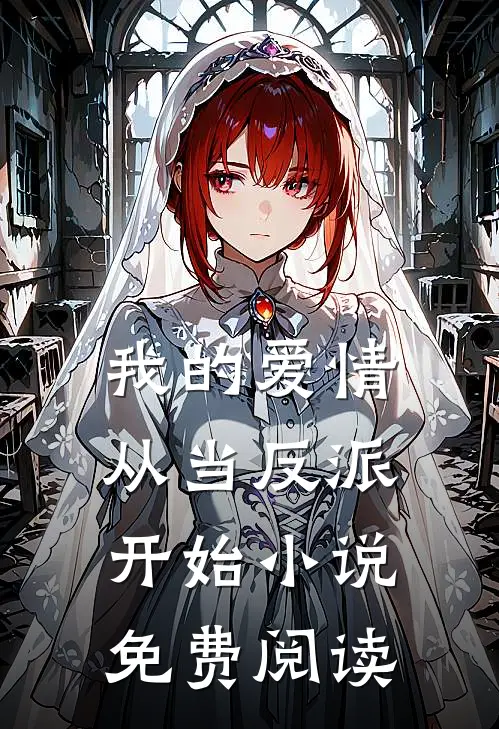 我的爱情从当反派开始小说免费阅读
