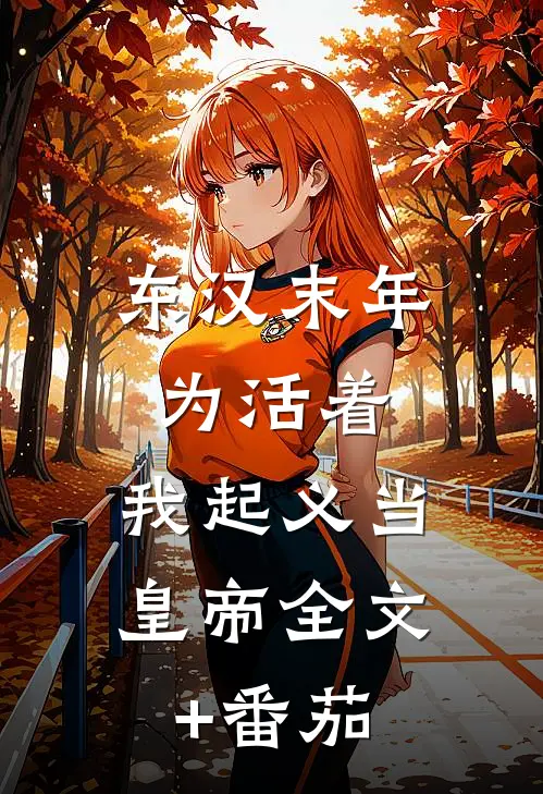 东汉末年：为活着，我起义当皇帝全文+番茄