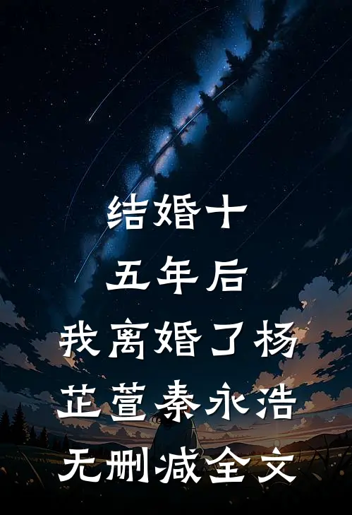 结婚十五年后，我离婚了杨芷萱秦永浩无删减全文