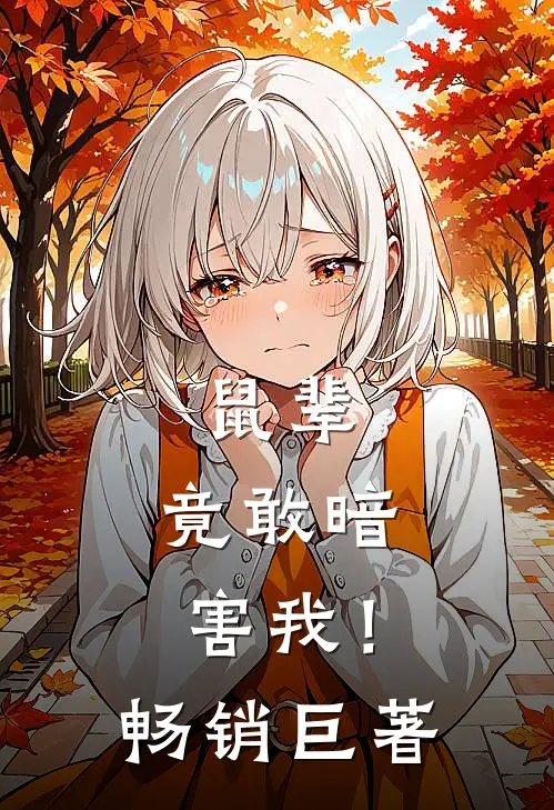 鼠辈，竟敢暗害我！畅销巨著
