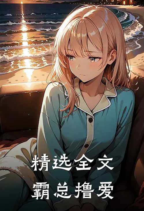 精选全文霸总撸爱