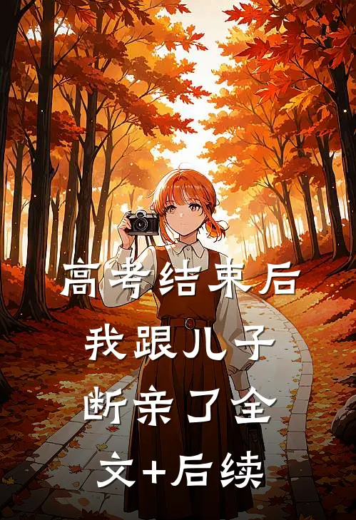 高考结束后，我跟儿子断亲了全文+后续