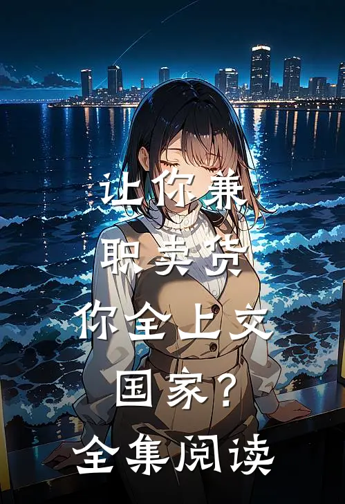 让你兼职卖货，你全上交国家？全集阅读