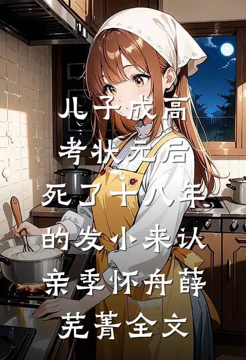 儿子成高考状元后，死了十八年的发小来认亲季怀舟薛芜菁全文