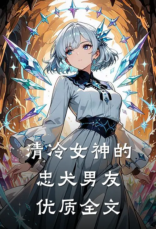 清冷女神的忠犬男友优质全文