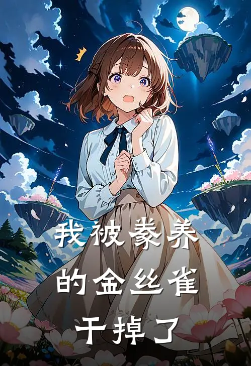 我被豢养的金丝雀干掉了