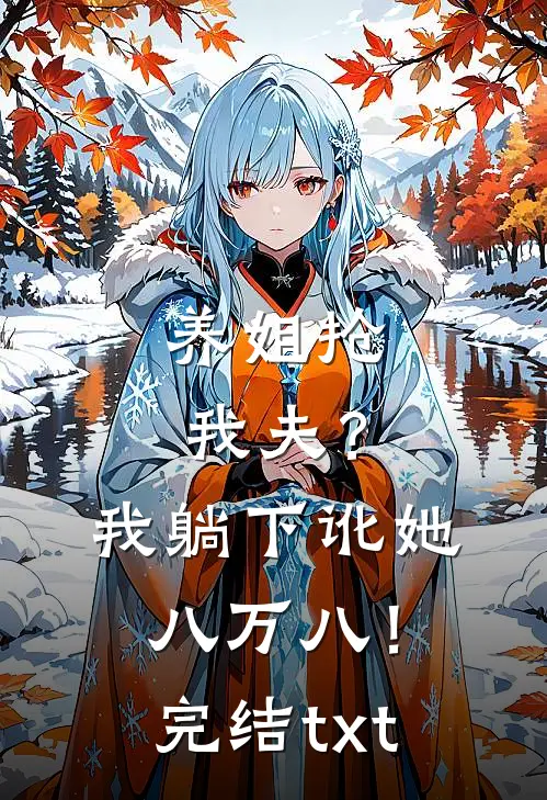 养姐抢我夫？我躺下讹她八万八！完结txt