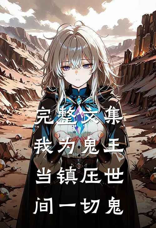 完整文集我为鬼王，当镇压世间一切鬼