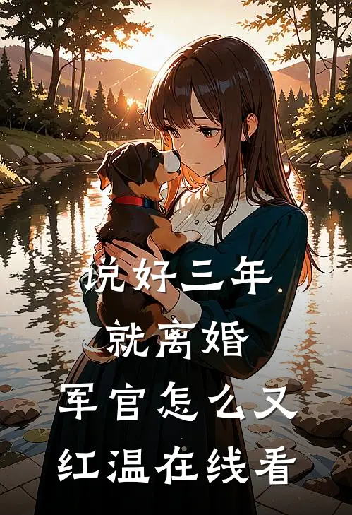 说好三年就离婚，军官怎么又红温在线看
