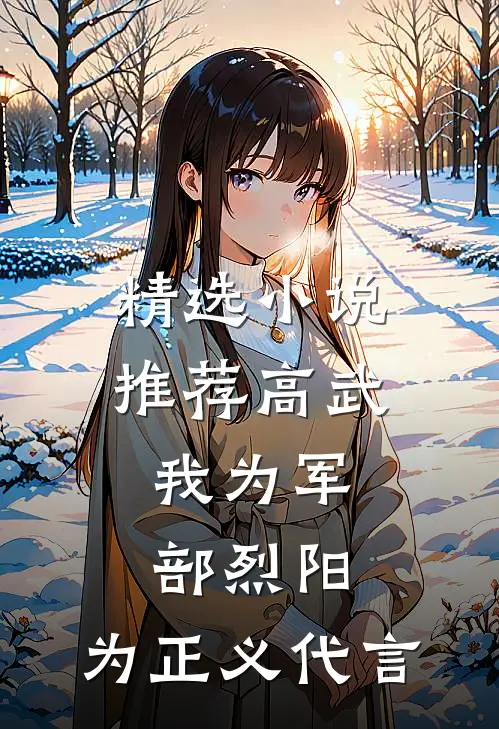 精选小说推荐高武：我为军部烈阳，为正义代言