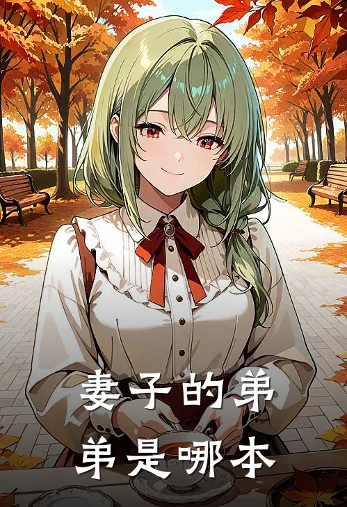 妻子的弟弟是哪本
