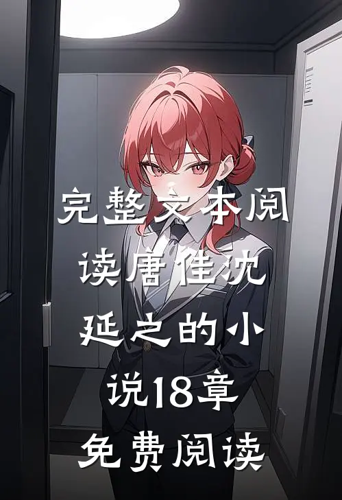 完整文本阅读唐佳沈延之的小说18章免费阅读