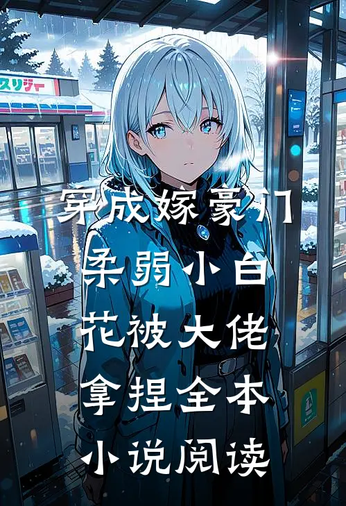 穿成嫁豪门，柔弱小白花被大佬拿捏全本小说阅读