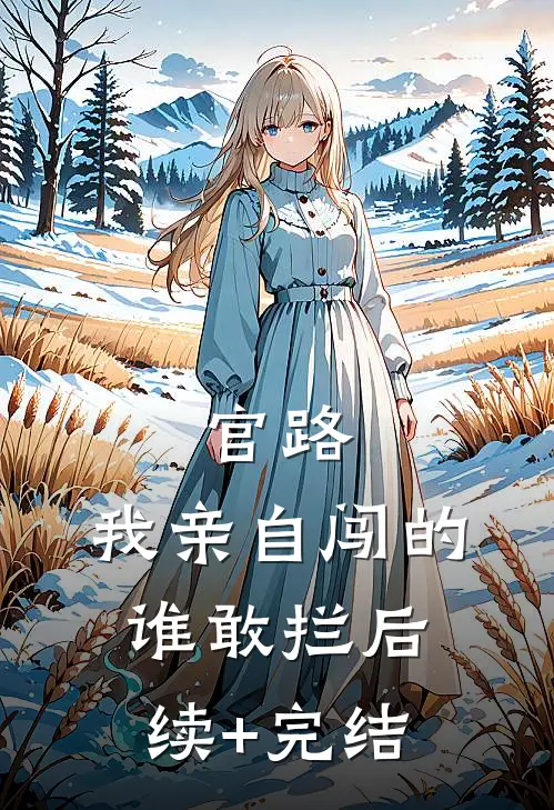官路：我亲自闯的谁敢拦后续+完结