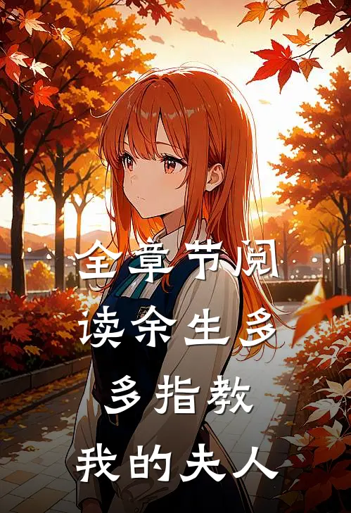 全章节阅读余生多多指教，我的夫人