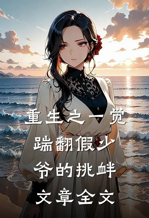 重生之一觉踹翻假少爷的挑衅文章全文