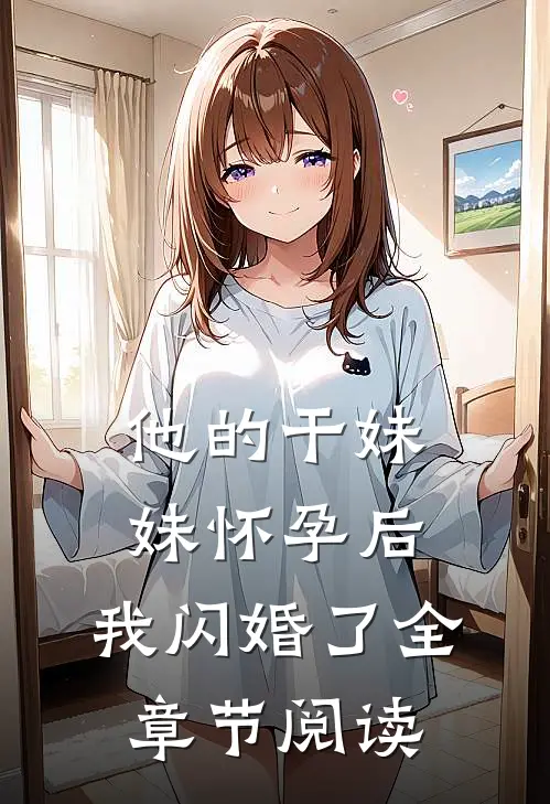 他的干妹妹怀孕后，我闪婚了全章节阅读
