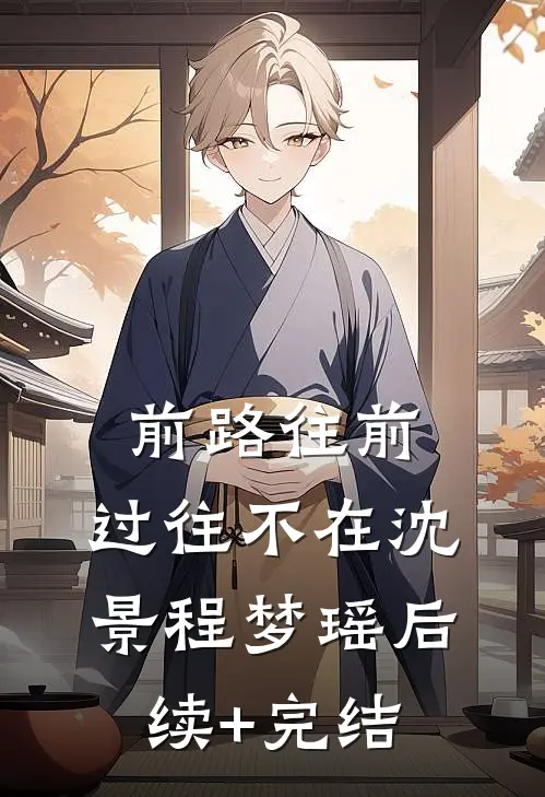 前路往前，过往不在沈景程梦瑶后续+完结
