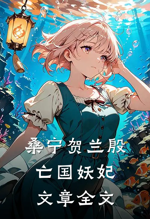 桑宁贺兰殷亡国妖妃文章全文