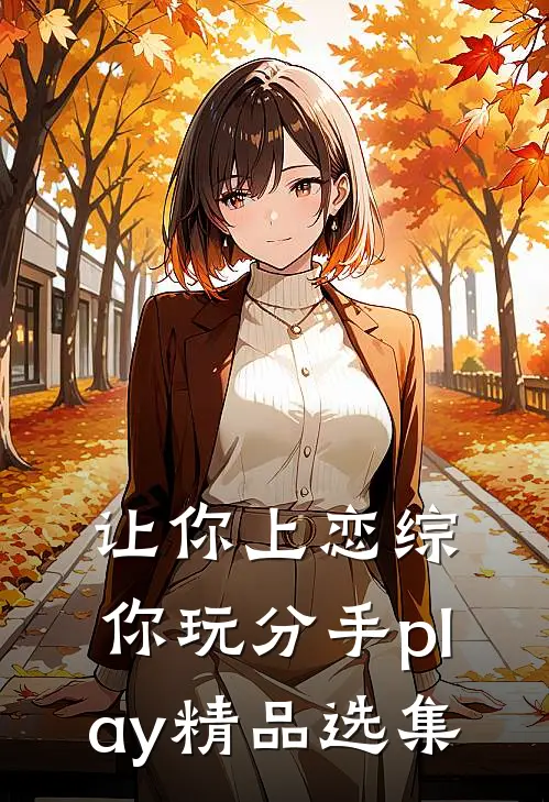 让你上恋综，你玩分手play精品选集