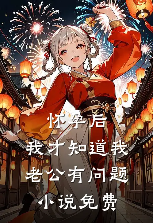 怀孕后，我才知道我老公有问题小说免费