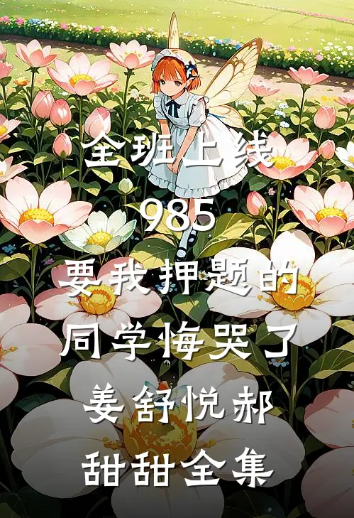 全班上线985，要我押题的同学悔哭了姜舒悦郝甜甜全集