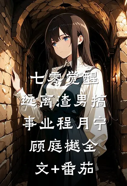 七零觉醒：远离渣男搞事业程月宁顾庭樾全文+番茄
