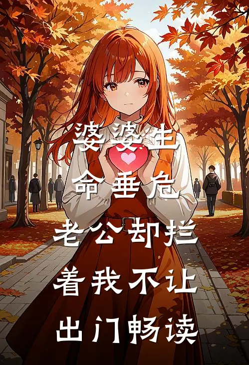 婆婆生命垂危，老公却拦着我不让出门畅读