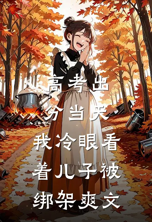 高考出分当天，我冷眼看着儿子被绑架爽文