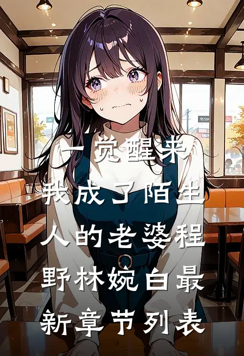 一觉醒来，我成了陌生人的老婆程野林婉白最新章节列表