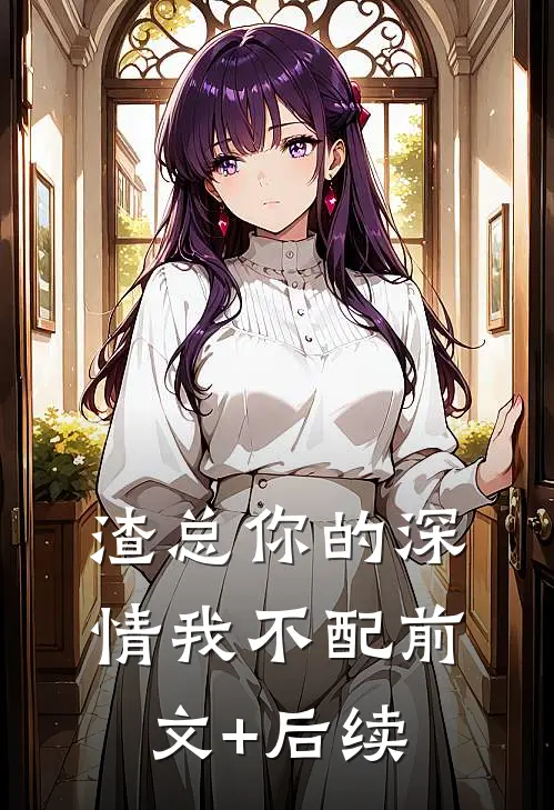渣总你的深情我不配前文+后续