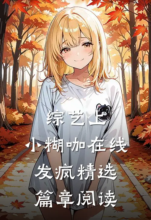 综艺上，小糊咖在线发疯精选篇章阅读