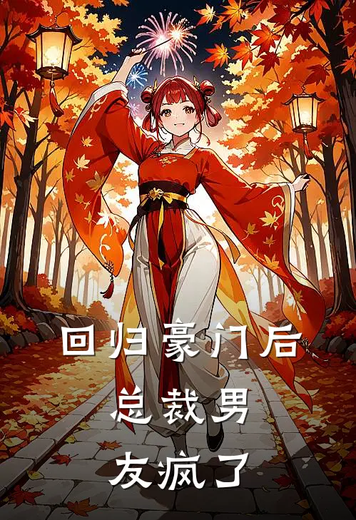 回归豪门后，总裁男友疯了